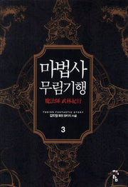 마법사 무림기행 3