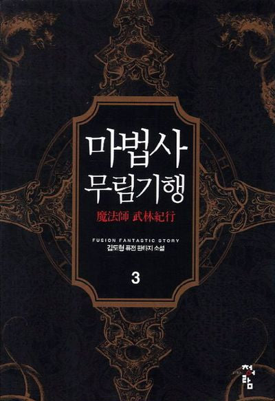 마법사 무림기행 3