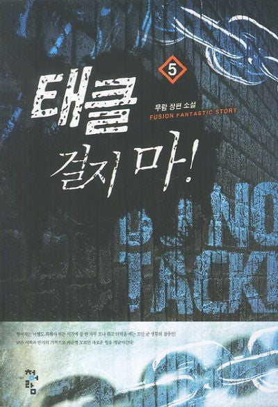 태클 걸지마 5