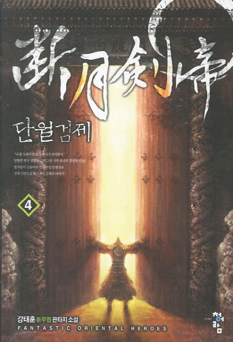 단월검제 4