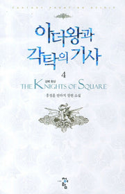 아더왕과 각탁의 기사 4: 성배 환상