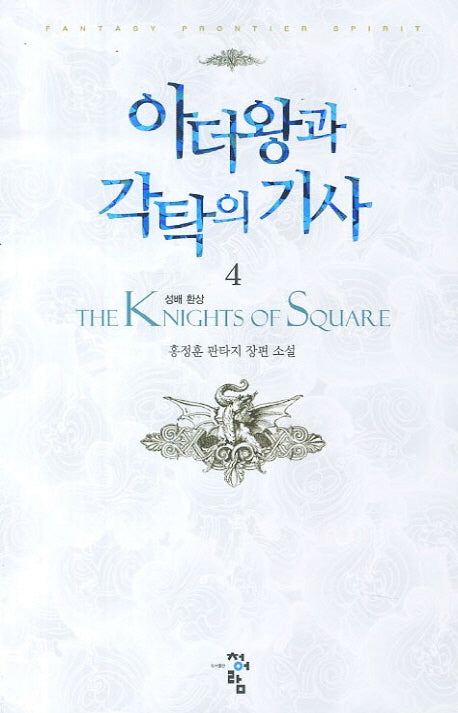 아더왕과 각탁의 기사 4: 성배 환상