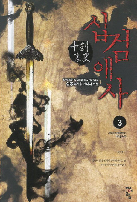 십검애사 3: 사악적녀 사악한여자