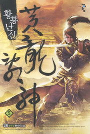황룡난신 5