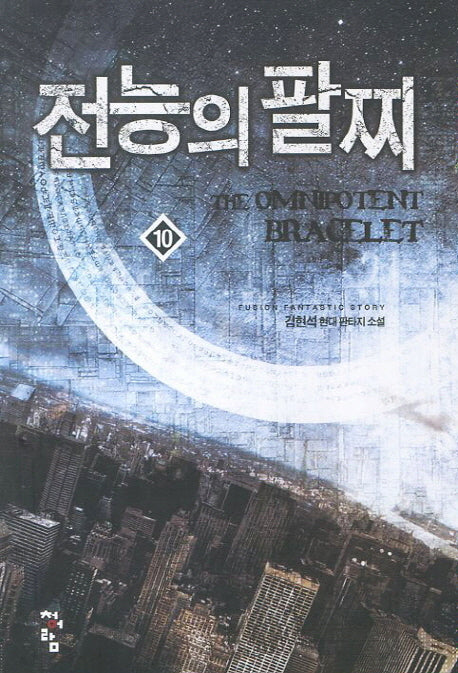 전능의 팔찌 10