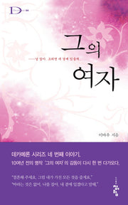 그의 여자(Decameron 4)