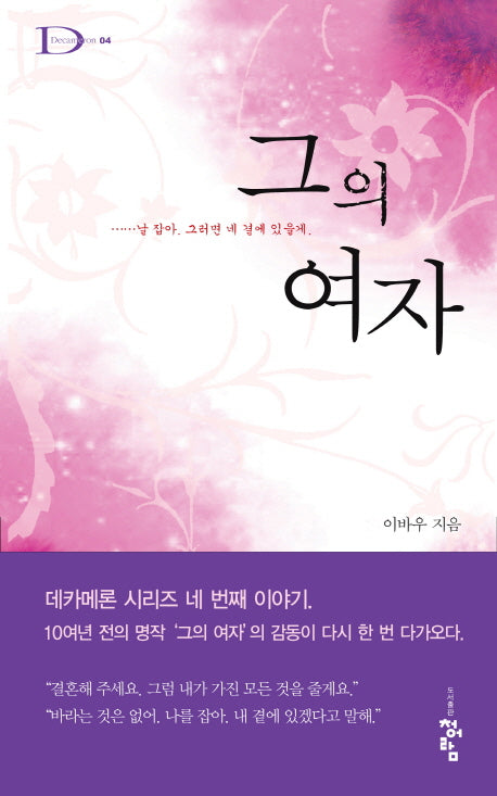 그의 여자(Decameron 4)