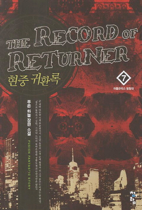 현중 귀환록 7: 아틀란티스 탐험대