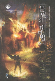 불멸의 대마법사 6: Reboot