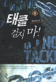 태클 걸지 마 6