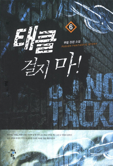 태클 걸지 마 6