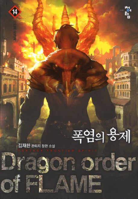 폭염의 용제 14: 시간과 공간과