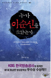 누가 이순신을 쏘았는가(Goldpen Club Novel 9)