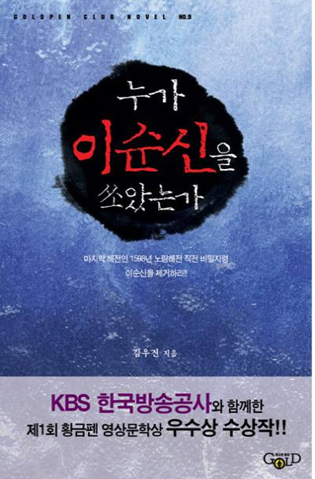 누가 이순신을 쏘았는가(Goldpen Club Novel 9)