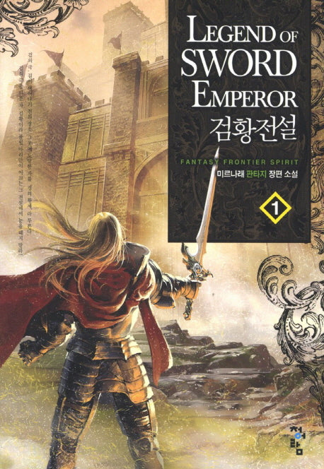 검황전설 1