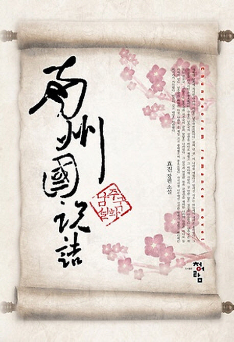 남주국설화