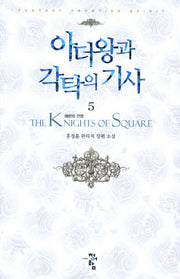 아더왕과 각탁의 기사 5