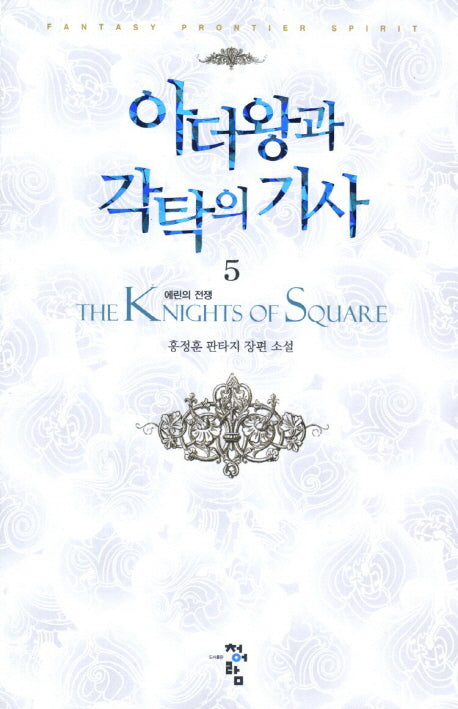 아더왕과 각탁의 기사 5