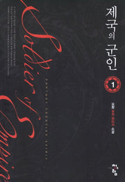 제국의 군인 1
