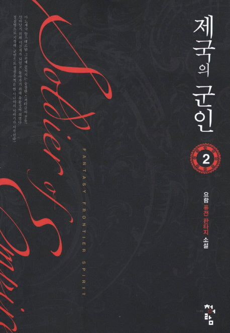 제국의 군인 2