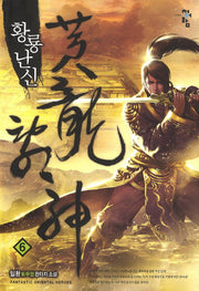 황룡난신 6