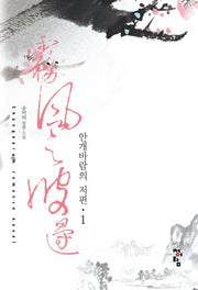 안개바람의 저편 1