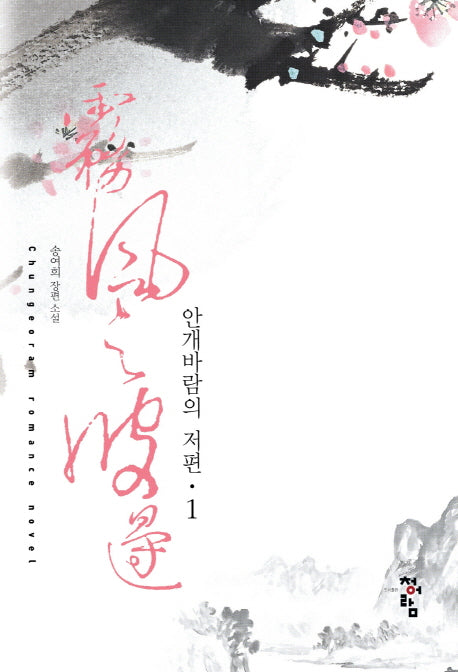 안개바람의 저편 1