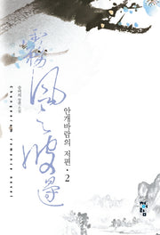 안개바람의 저편 2