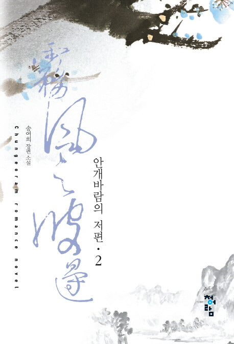 안개바람의 저편 2