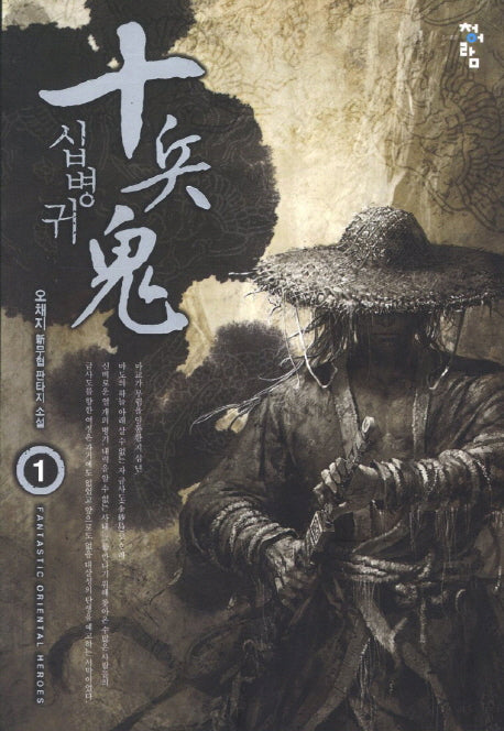 십병귀 1