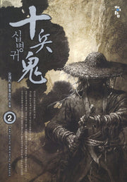 십병귀 2
