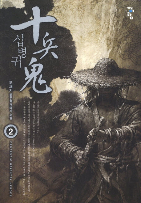 십병귀 2