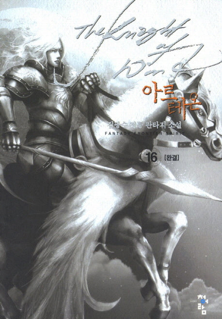 아르테온 16(완결)