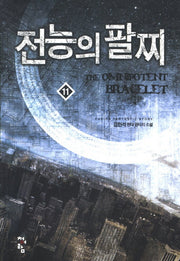 전능의 팔찌 11