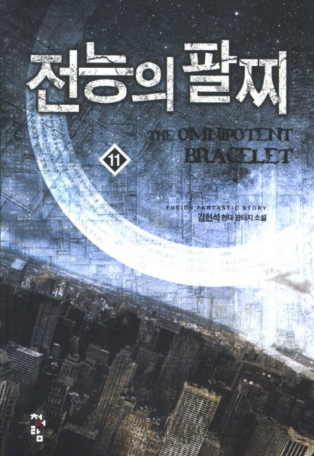 전능의 팔찌 11