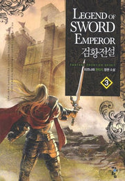 검황전설 3