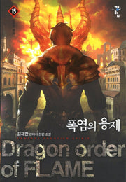 폭염의 용제 15: 공허한 왕좌