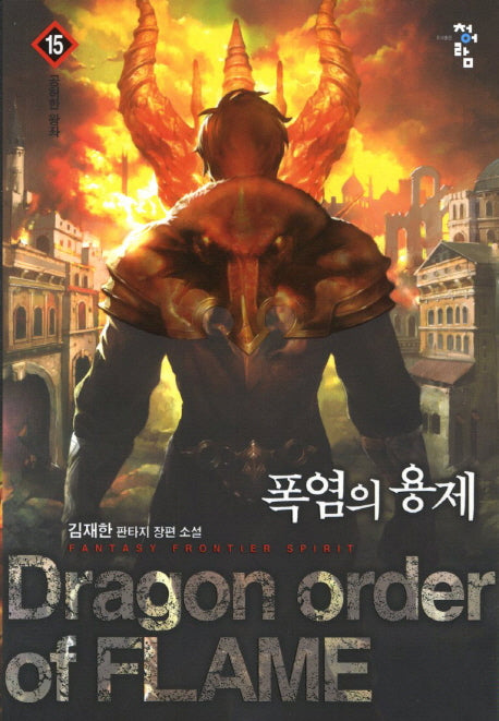 폭염의 용제 15: 공허한 왕좌