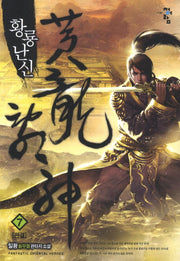 황룡난신 7(완결)