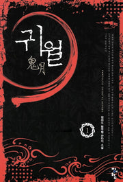 귀월 1