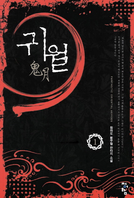 귀월 1