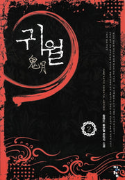 귀월 2