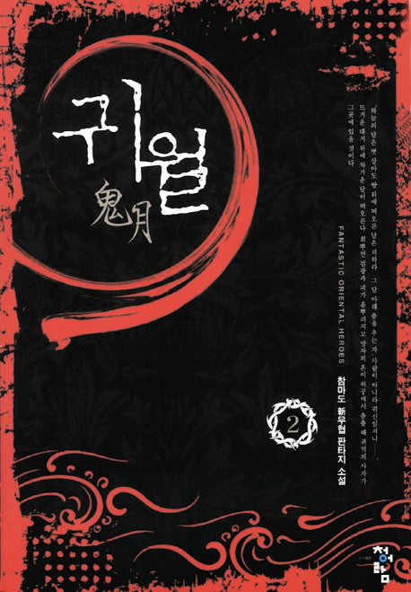 귀월 2