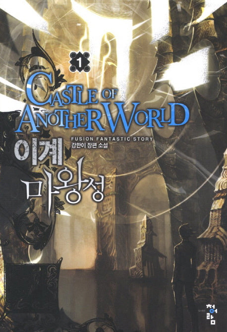 이계 마왕성 1
