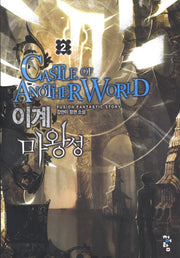 이계 마왕성 2