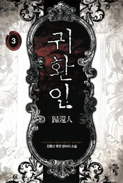 귀환인 3