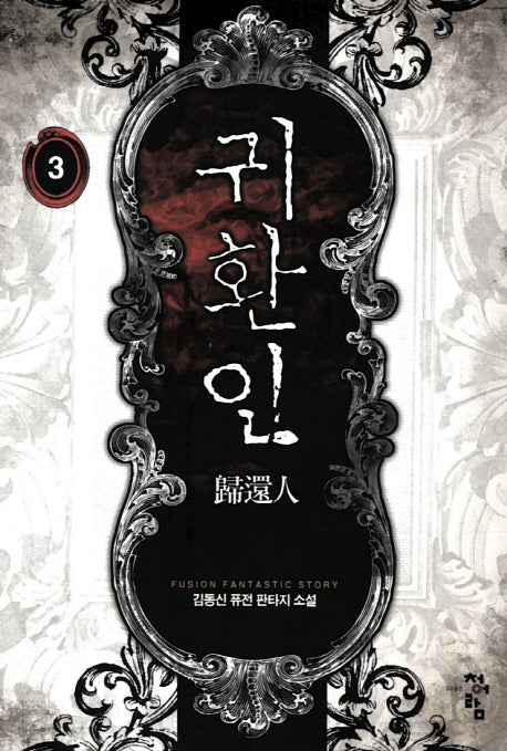 귀환인 3