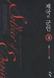 제국의 군인 3