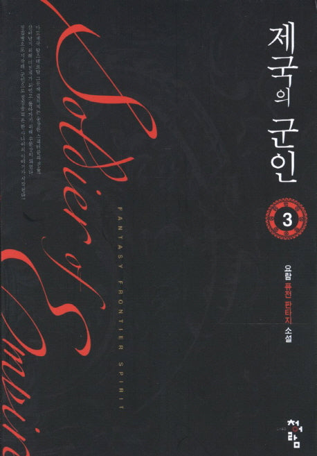 제국의 군인 3