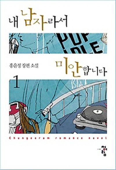 내 남자라서 미안합니다 1